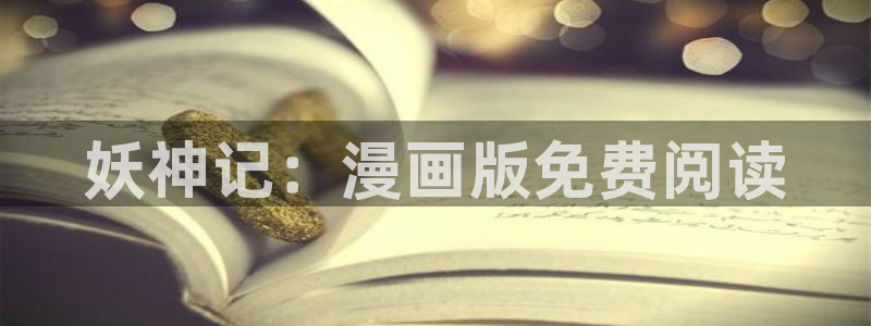 虫虫漫画的网站：妖神记：漫画版免费阅读