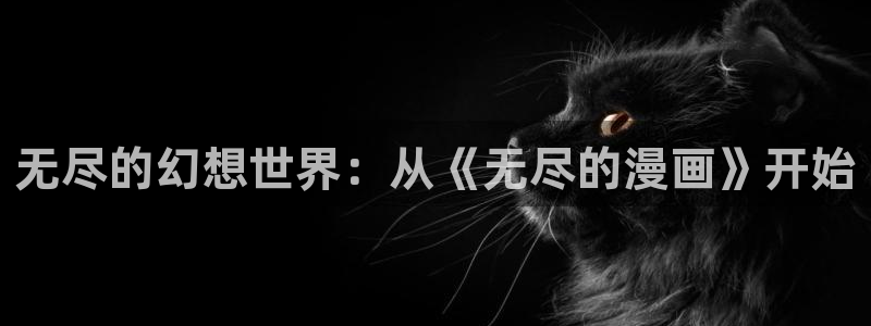虫虫漫画免费页面窗口：无尽的幻想世界：从《无尽的漫画》开始
