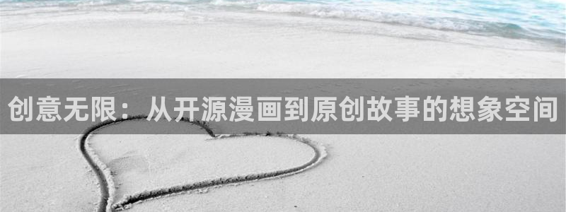虫虫漫画在线观看漫画入口：创意无限：从开源漫画到原创故事的想象空间