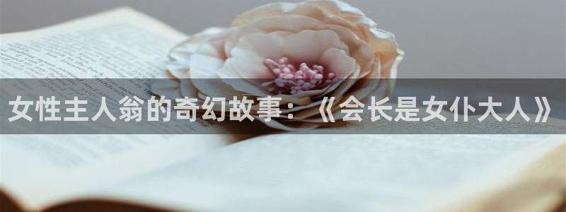 虫虫漫画在线免费观看漫画：女性主人翁的奇幻故事：《会长是女仆大人》