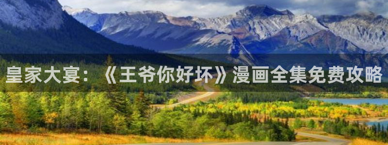 虫虫漫画下载app免费：皇家大宴：《王爷你好坏》漫画全集免费攻略