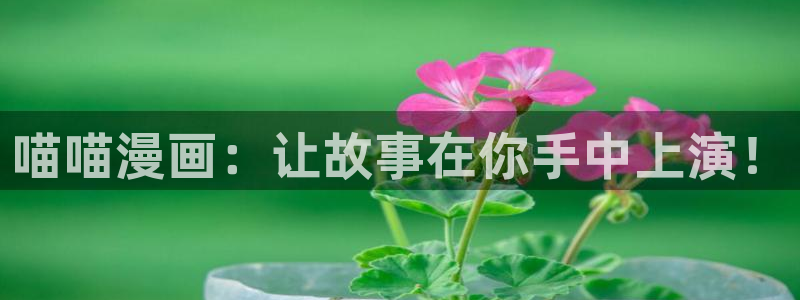 虫虫漫画免费下拉式：喵喵漫画：让故事在你手中上演！