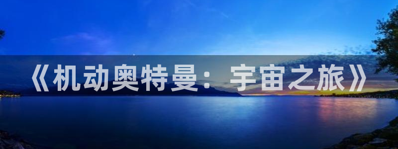 虫虫漫画网在线阅读免费阅读进击的巨人：《机动奥特曼：宇宙之旅》