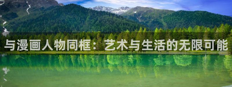 虫虫动漫在线：与漫画人物同框：艺术与生活的无限可能
