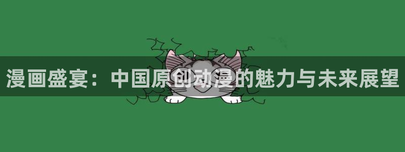 虫虫漫画页面在线看漫画：漫画盛宴：中国原创动漫的魅力与未来展望