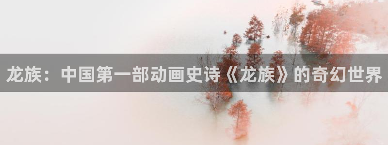 虫虫漫画在线观看免费漫画下拉式：龙族：中国第一部动画史诗《龙族》的奇幻世界